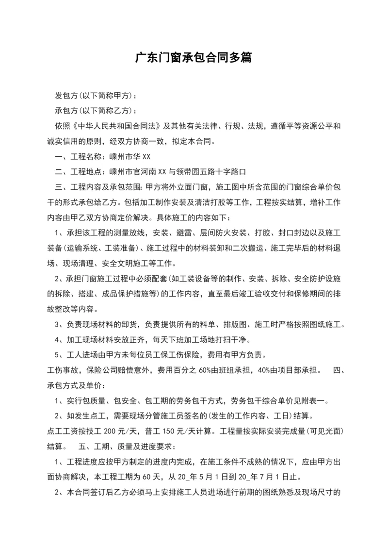 广东门窗承包合同多篇.docx