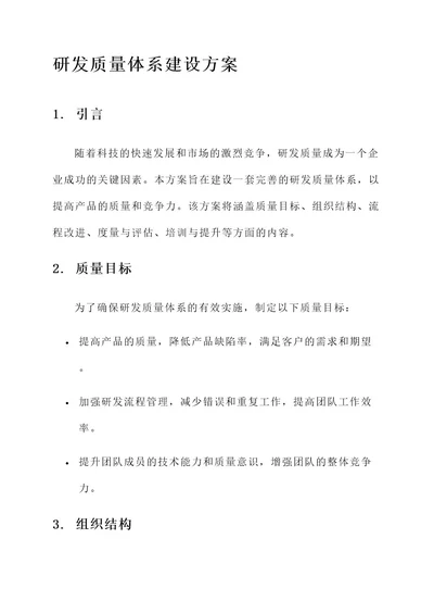 研发质量体系建设方案