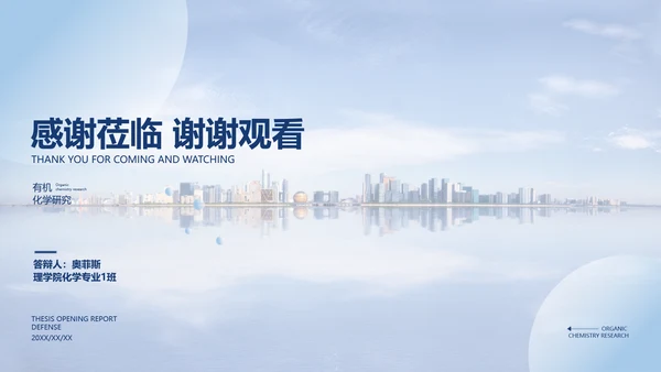 简约风浅蓝有机化学毕业论文答辩
