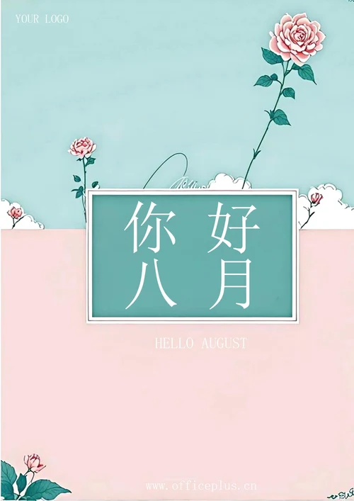 你好八月海报（粉色）