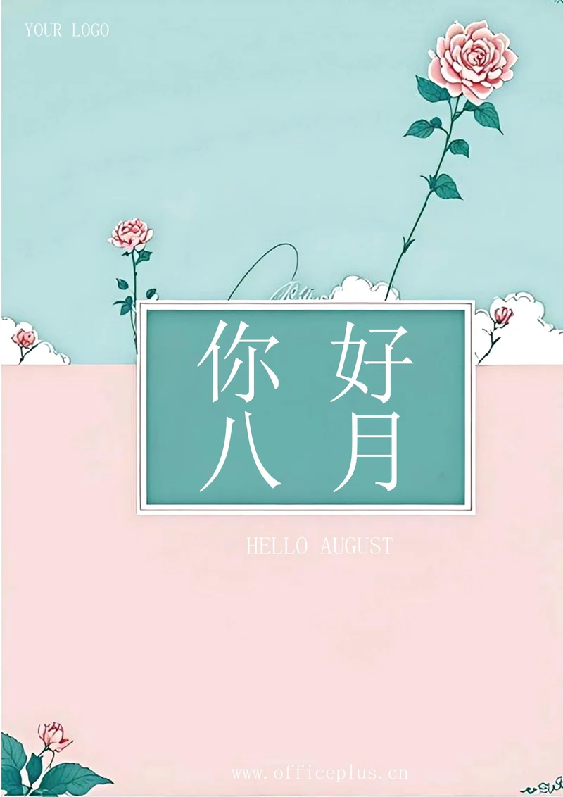 你好八月海报（粉色）