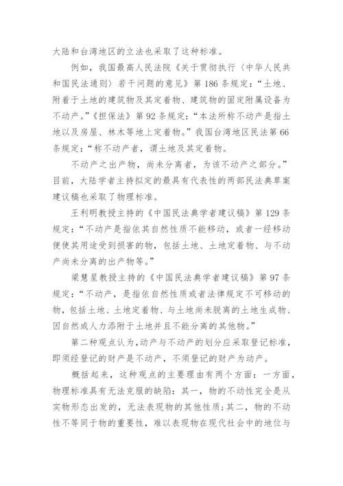 法学论文动产与不动产.docx