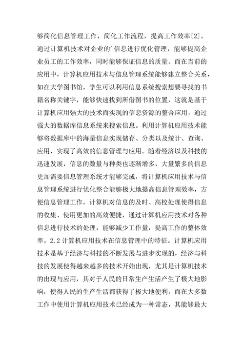 计算机技术及信息管理系统优化整合论文