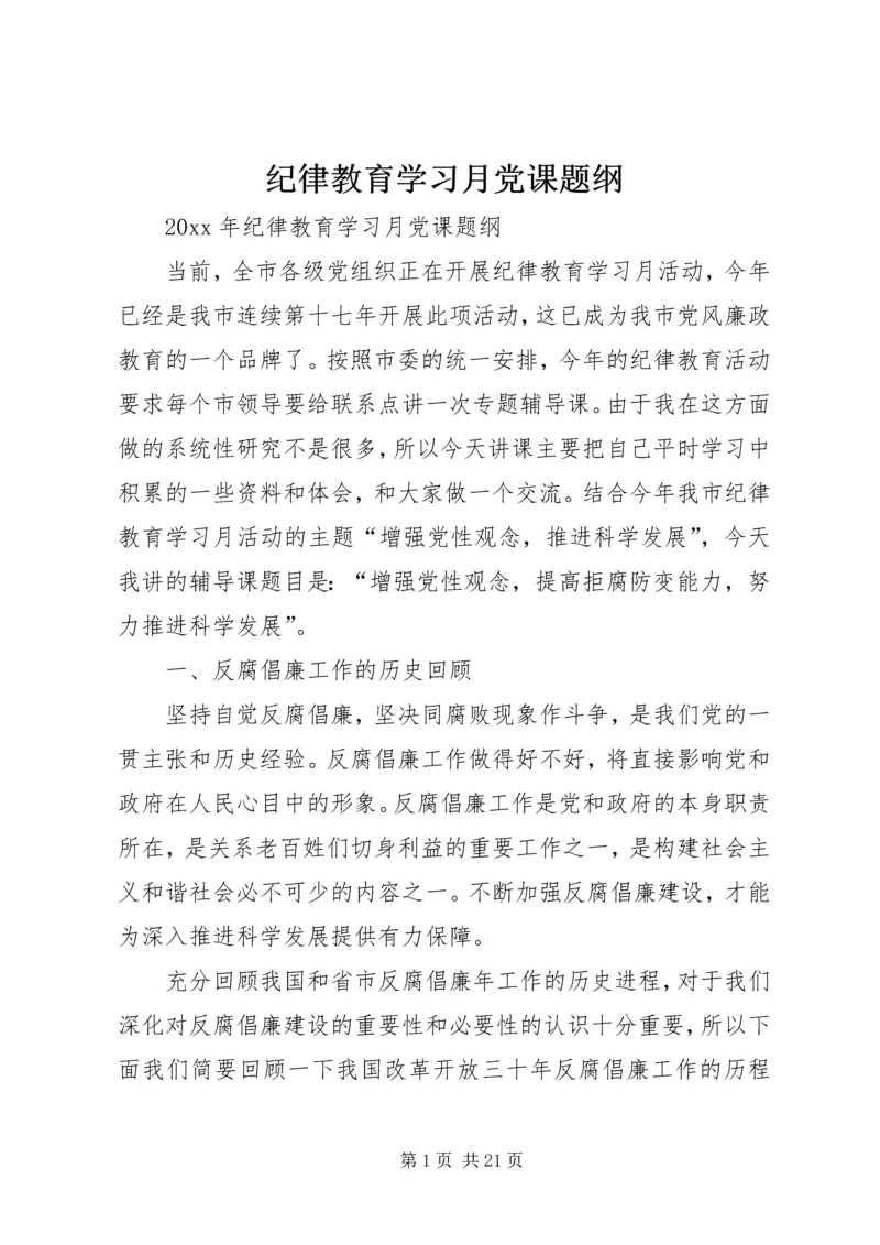 纪律教育学习月党课题纲 (2).docx