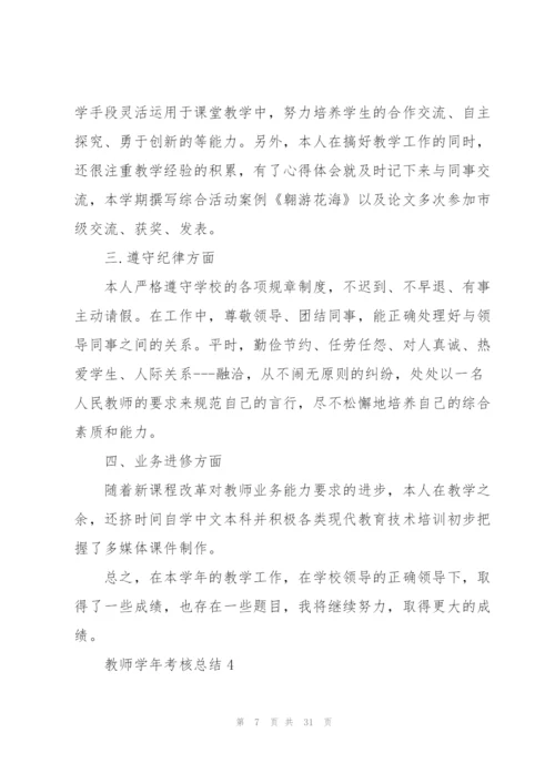 教师学年考核总结10篇.docx