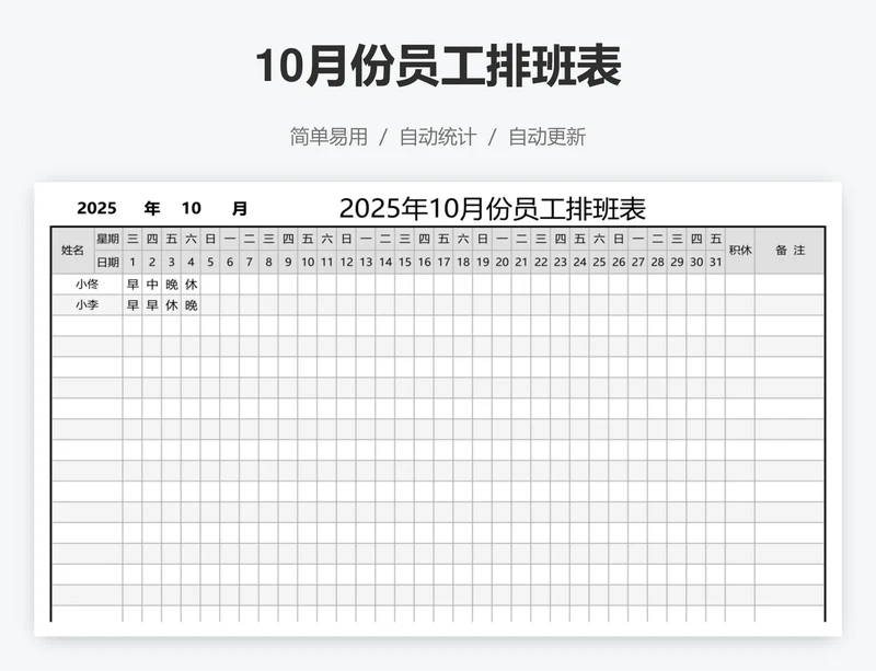 10月份员工排班表