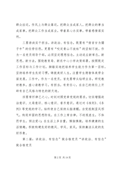 做讲政治有信念的合格党员.docx