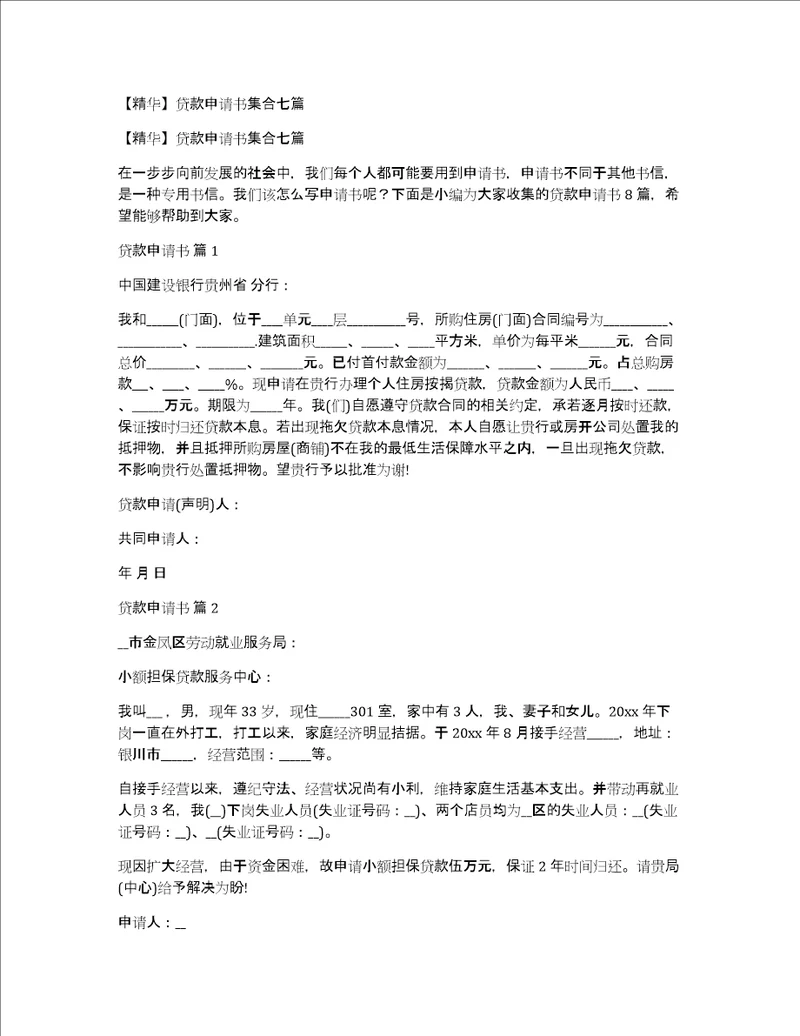 精华贷款申请书集合七篇