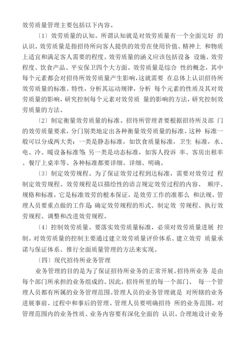 招待所经营管理特点及内容.docx