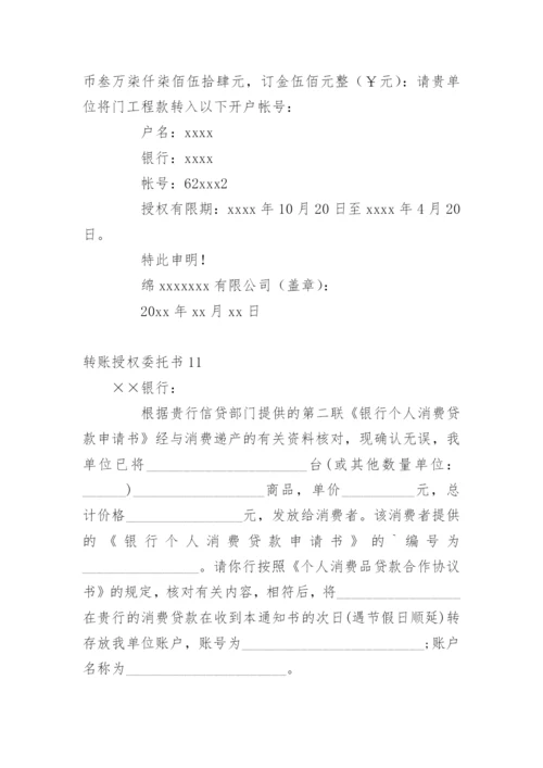 转账授权委托书.docx