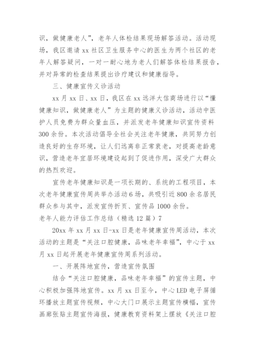 老年人能力评估工作总结.docx