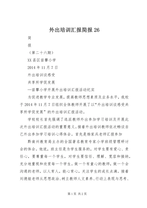 外出培训汇报简报26.docx