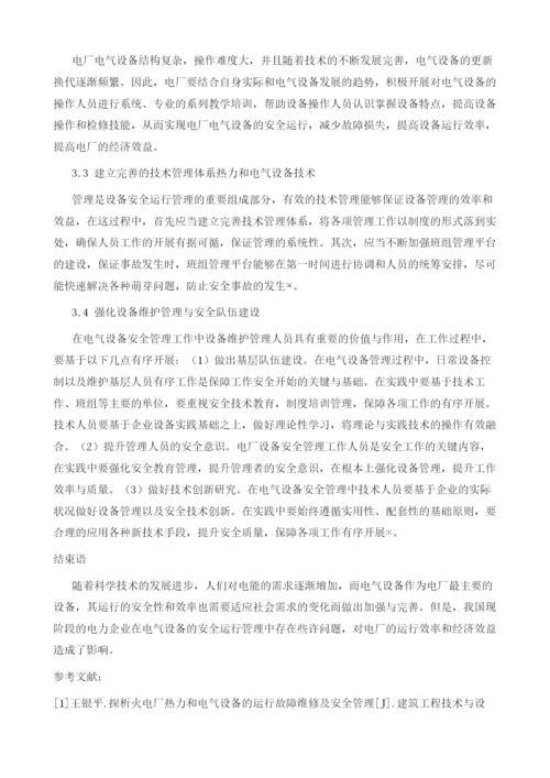 电厂设备安全运行管理优化途径探讨1.docx