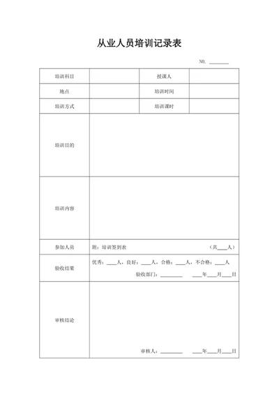 从业人员培训记录表