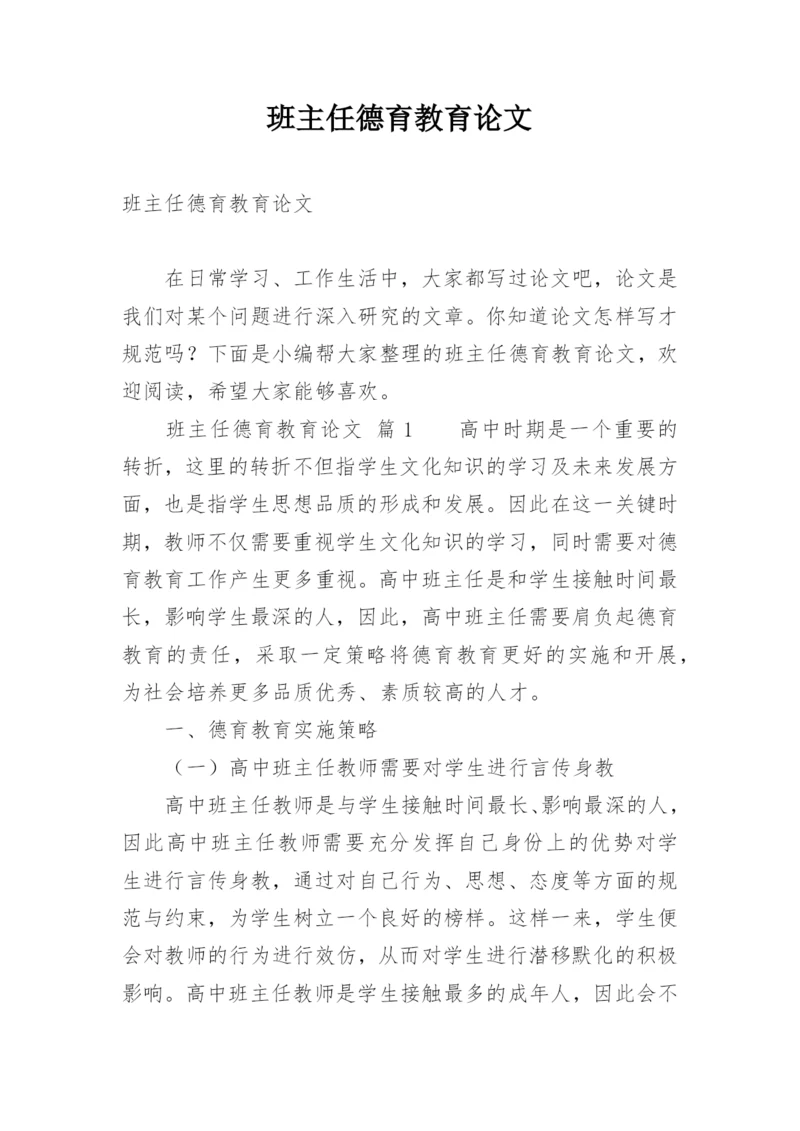 班主任德育教育论文编辑精选.docx