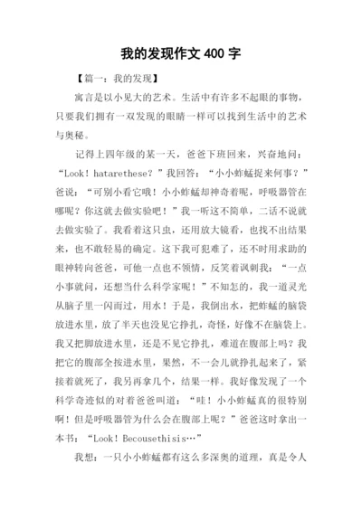 我的发现作文400字.docx