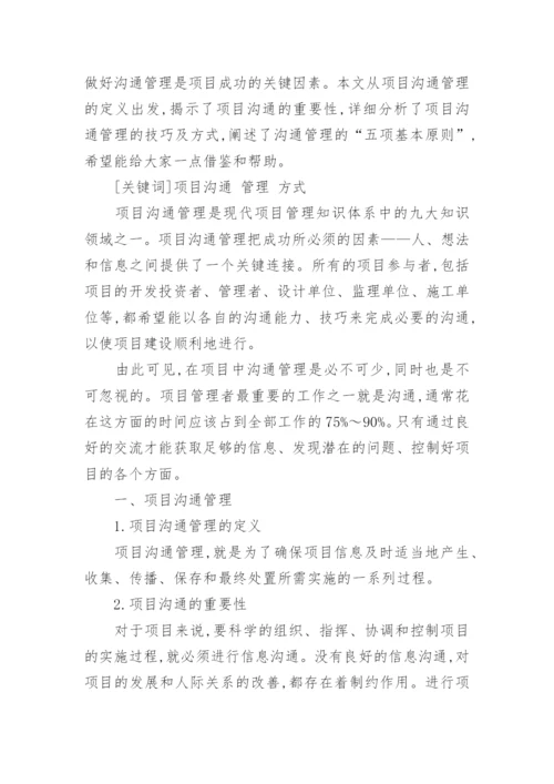 谈沟通管理何进行论文范文.docx