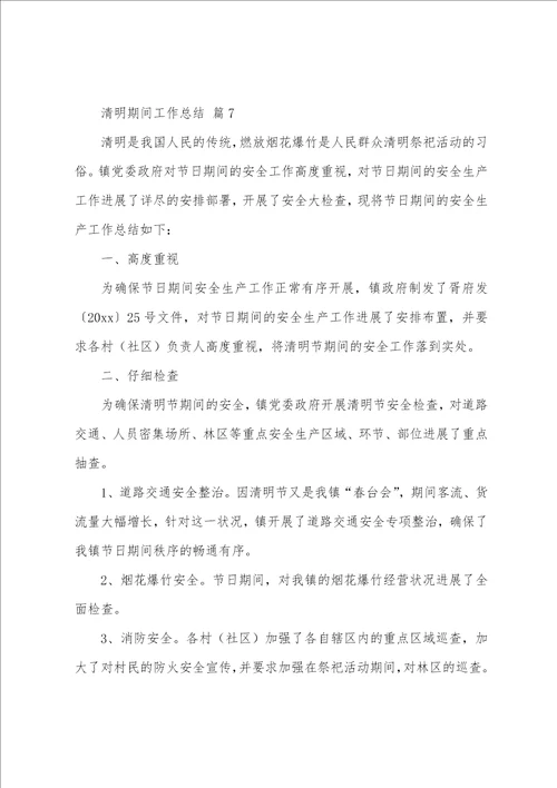 2023年清明期间工作总结25篇