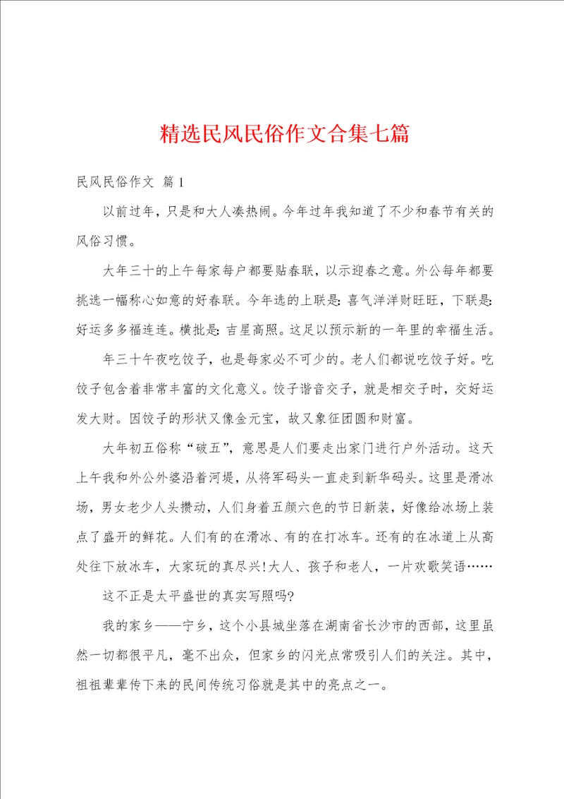 精选民风民俗作文合集七篇