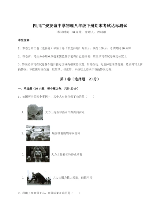 四川广安友谊中学物理八年级下册期末考试达标测试试题（详解版）.docx