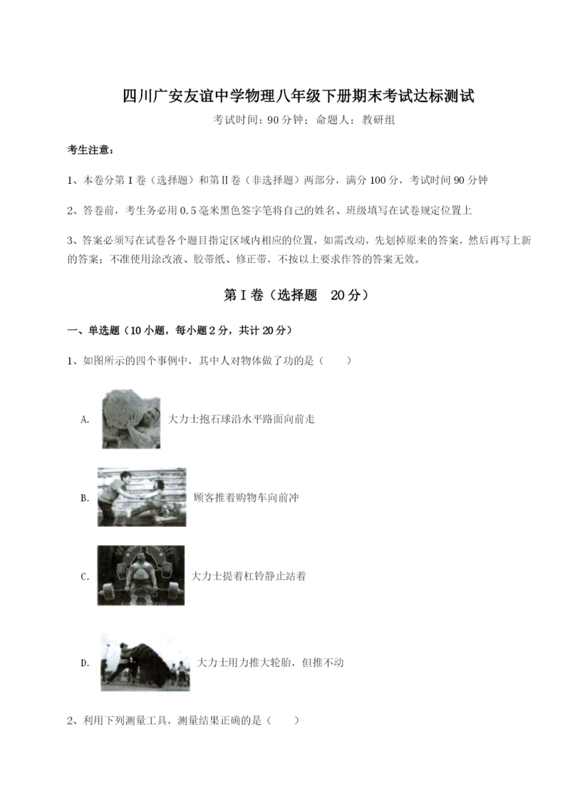 四川广安友谊中学物理八年级下册期末考试达标测试试题（详解版）.docx