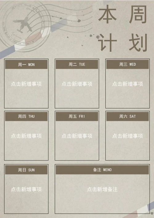 每周计划表word模板