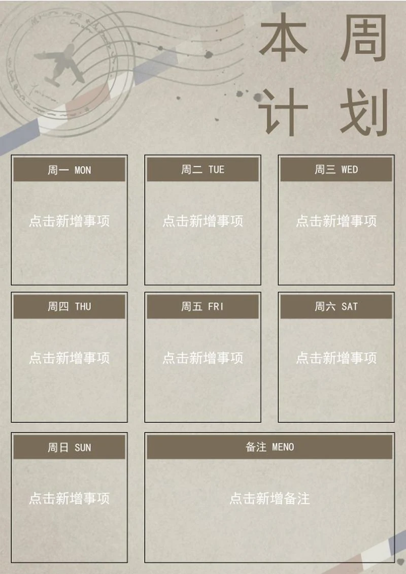 每周计划表word模板