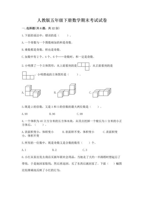 人教版五年级下册数学期末考试试卷精品【夺冠】.docx