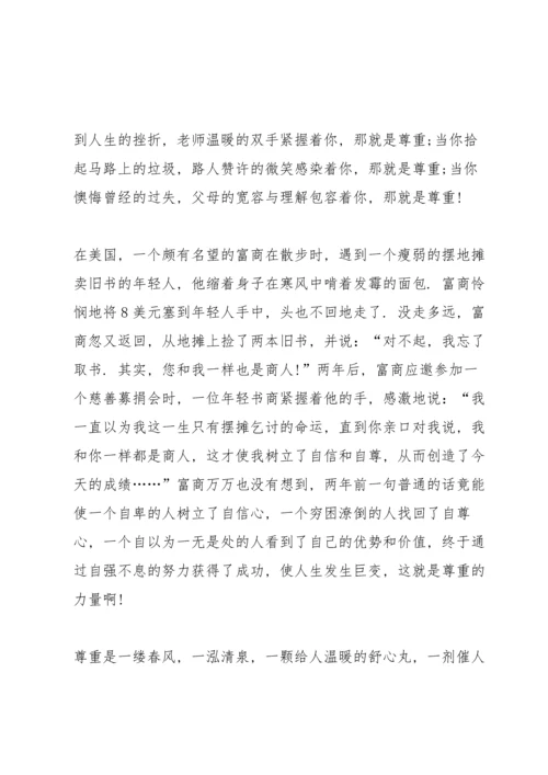 有关尊重的国旗下讲话稿范文6篇.docx