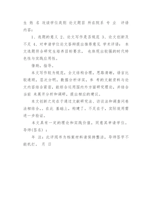导师论文学术评语精选.docx