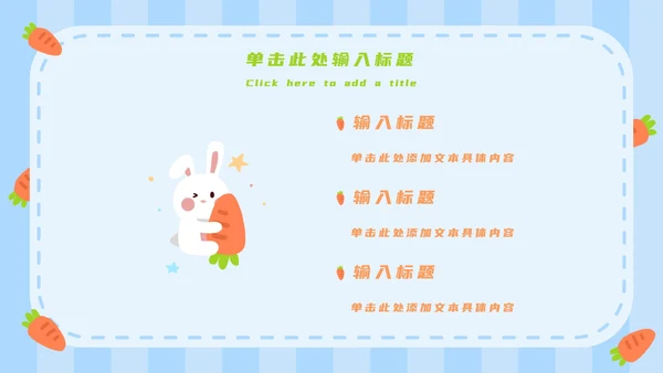 蓝白卡通可爱兔子开学第一课主题班会PPT模板