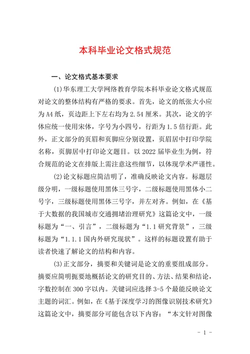 本科毕业论文格式规范
