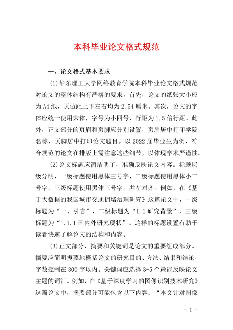 本科毕业论文格式规范