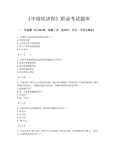 2022年中级经济师中级经济师经济基础知识考试题库高分预测300题a4版辽宁省专用