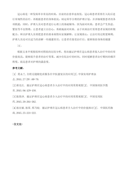 循证护理在冠心病患者介入治疗中的应用价值分析.docx