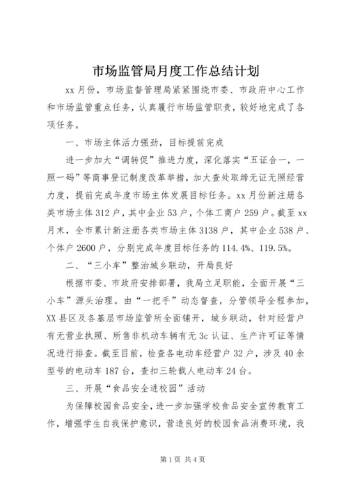 市场监管局月度工作总结计划.docx