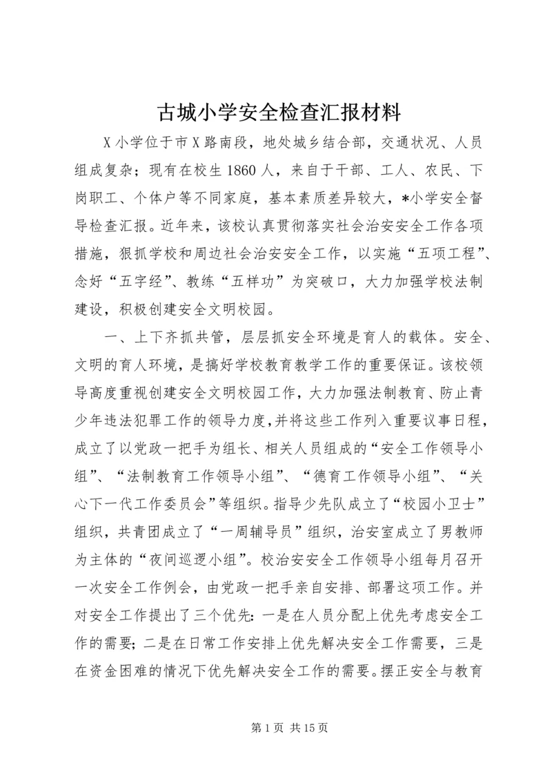 古城小学安全检查汇报材料 (4).docx