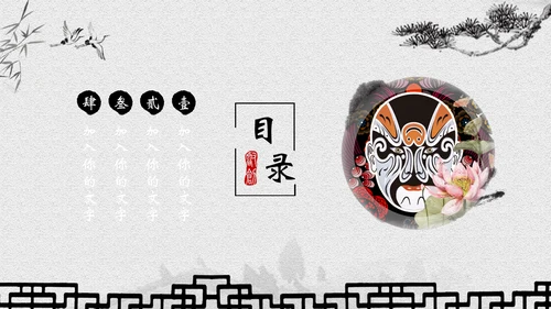 古典水墨画京剧文化宣传教育通用PPT模板