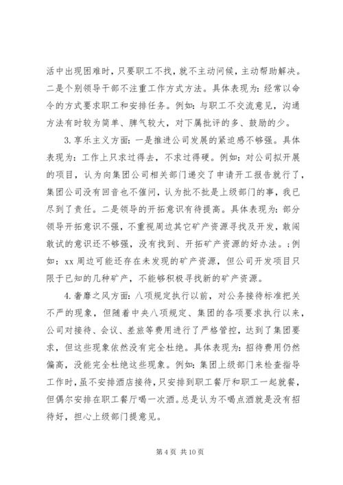 公司领导班子关于群众路线自查材料.docx