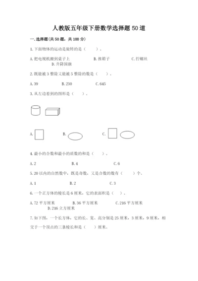 人教版五年级下册数学选择题50道汇总.docx