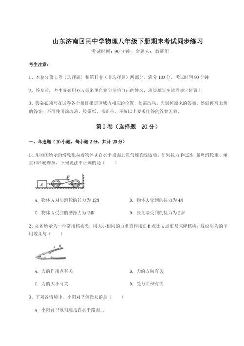 山东济南回民中学物理八年级下册期末考试同步练习练习题（详解）.docx