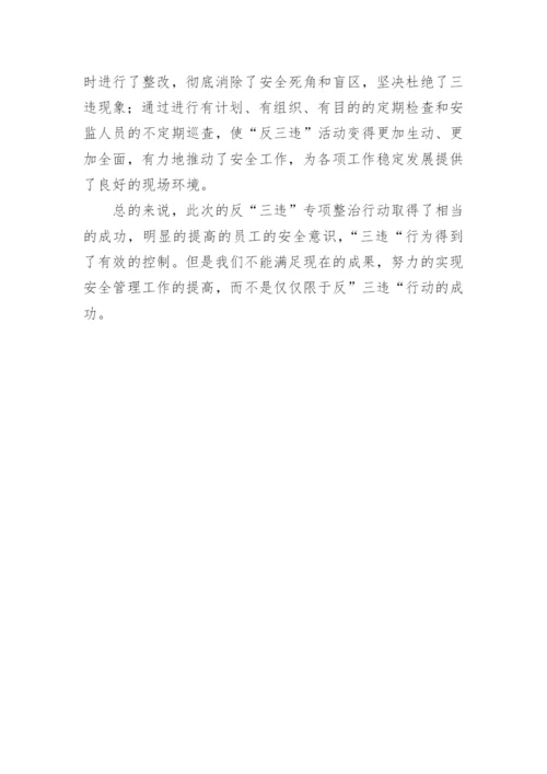 反三违专项整治活动总结.docx