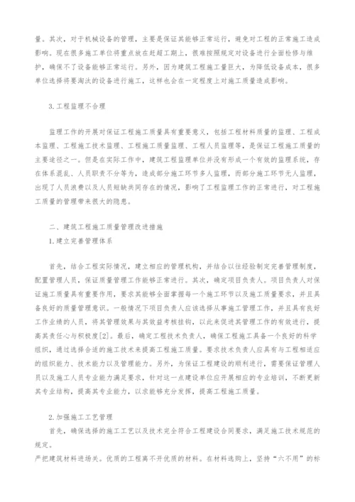 浅谈如何加强建筑工程施工质量管理.docx