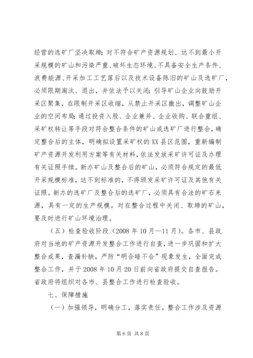 对矿产资源开发进行整合的实施意见.docx