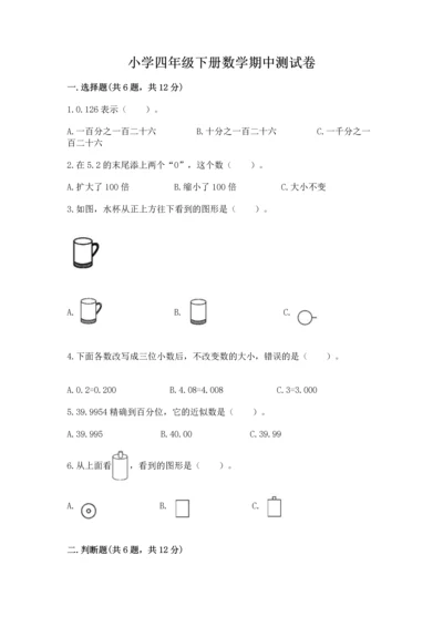 小学四年级下册数学期中测试卷带答案（新）.docx