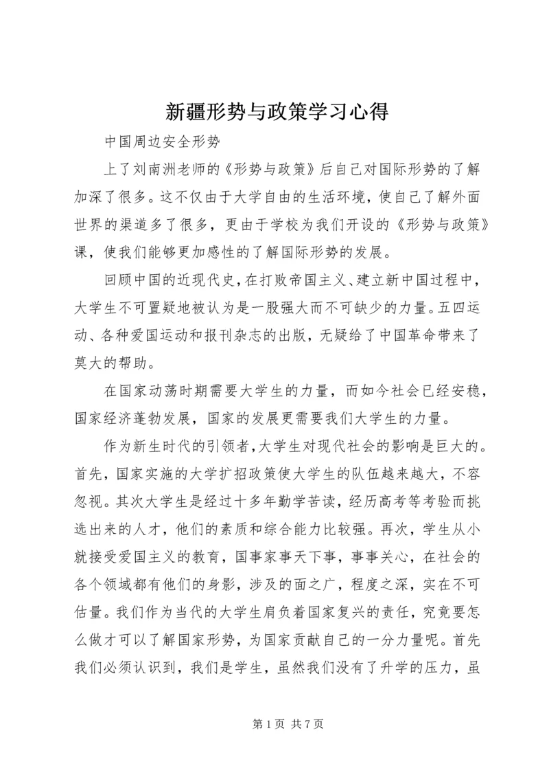 新疆形势与政策学习心得.docx