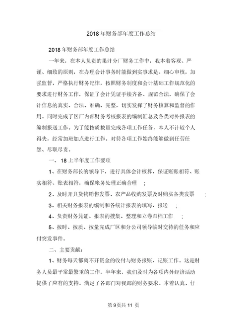 2018年财务部工作总结及2019工作计划与2018年财务部年度工作总结汇编