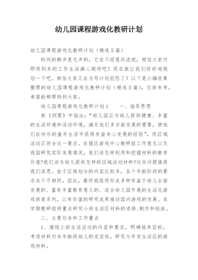 幼儿园课程游戏化教研计划.docx