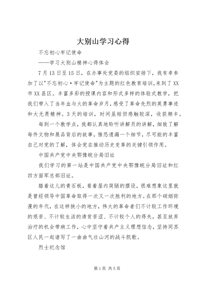 大别山学习心得 (3).docx