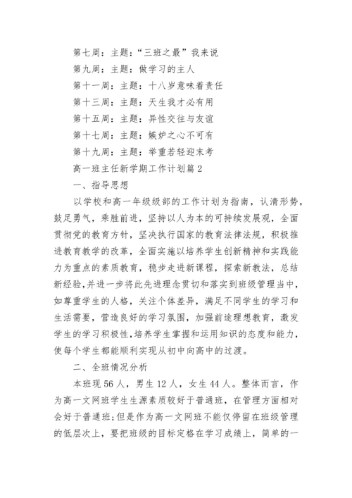 高一班主任新学期工作计划10篇参考.docx